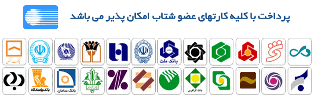 قابل پرداخت با تمامی کارت های عضو شتاب